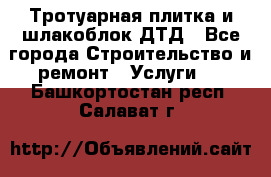 Тротуарная плитка и шлакоблок ДТД - Все города Строительство и ремонт » Услуги   . Башкортостан респ.,Салават г.